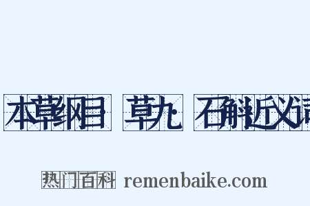本草纲目·草九·石斛近义词是什么意思的图片